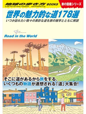 W28 世界の魅力的な道178選 いつか訪れたい数々の異彩な道を旅の雑学とともに解説 - ebook